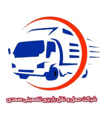 شرکت حمل و نقل باربری تضمینی صمدی در تهران
