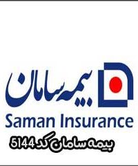 بیمه سامان کد 5144 در تهران