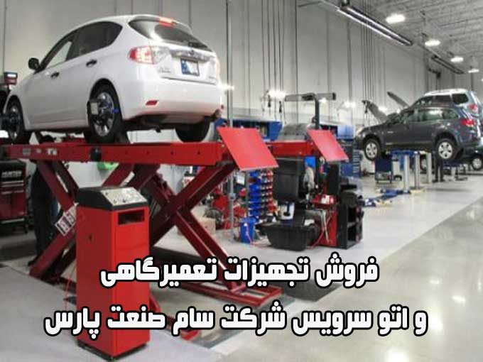 فروش تجهیزات تعمیرگاهی و اتو سرویس شرکت سام صنعت پارس در تهران
