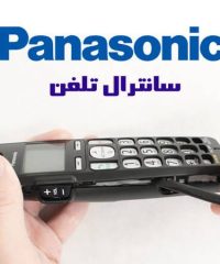 تعمیرات و خدمات پس از فروش پاناسونیک سانترال تلفن در تهران