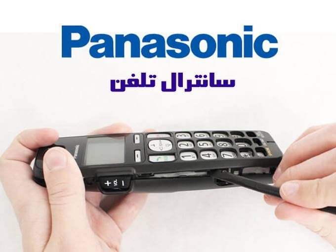 تعمیرات و خدمات پس از فروش پاناسونیک سانترال تلفن در تهران
