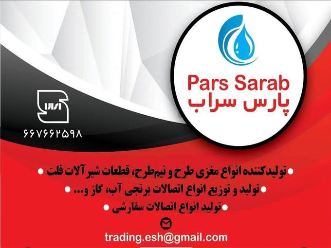 تولید کننده انواع شیرهای اهرمی سراب در تهران
