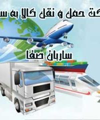 شرکت حمل و نقل کالا به سوریه ساربان صفا در تهران