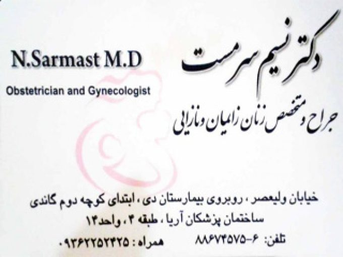 مطب متخصص زنان و زایمان دکتر نسیم سرمست در تهران