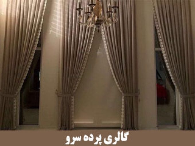 گالری پرده سرو در تهران