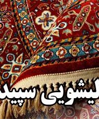 قالیشویی سپیدار در تهران
