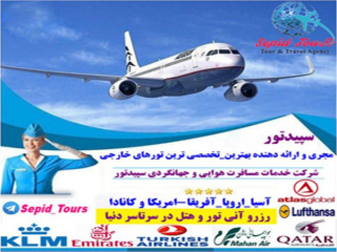 شرکت خدمات مسافرتی سپیدتور در تهران
