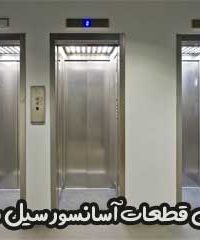 فروش قطعات آسانسور سیل سپور در تهران
