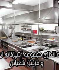 راه اندازی مجموعه آشپزخانه ایرانی و فرنگی شعبانی در تهران