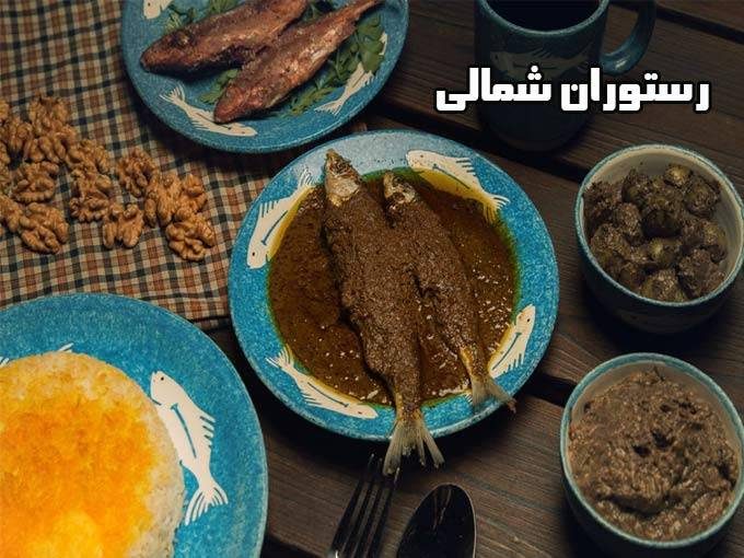 رستوران شمالی شعبانی در جاده رشت به تهران