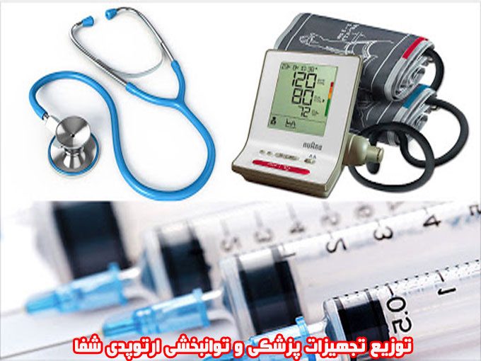 توزیع تجهیزات پزشکی و توانبخشی ارتوپدی شفا در اسلامشهر