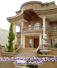 تولید و توزیع سنگ های ساختمانی تراورتن شرکت شهاب سنگ در تهران