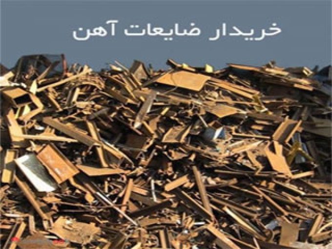 خرید و فروش ضایعات و آهن آلات و فلزات شهبازی در خولازین تهران