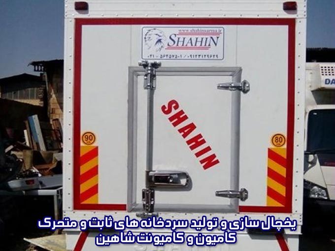 یخچال سازی و تولید سردخانه های ثابت و متحرک کامیون و کامیونت شاهین در تهران