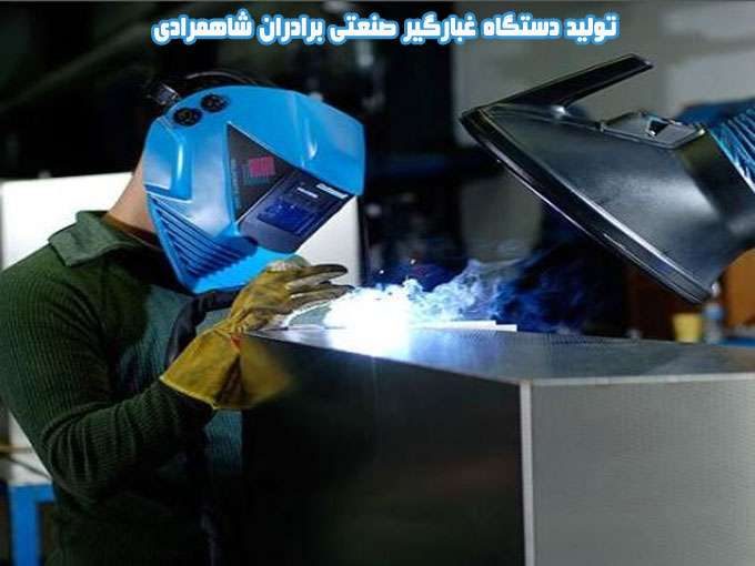 تولید دستگاه غبارگیر صنعتی برادران شاهمرادی در تهران
