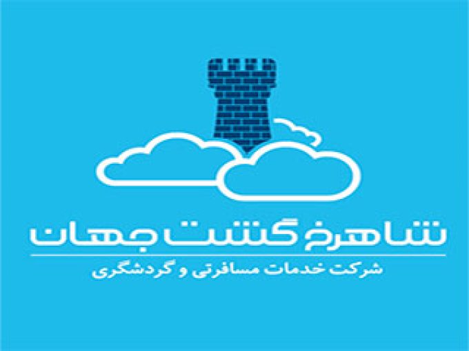 آژانس مسافرتی شاهرخ گشت در تهران