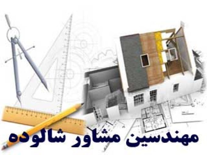 مهندسین مشاور شالوده ساختمان در تهران