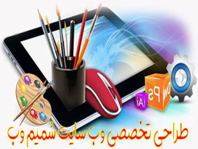 طراحی تخصصی وب سایت شمیم وب در تهران