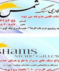 ارائه انواع سنگ ایرانی و خارجی گالری سنگ مزار شمس در بهشت زهرا تهران