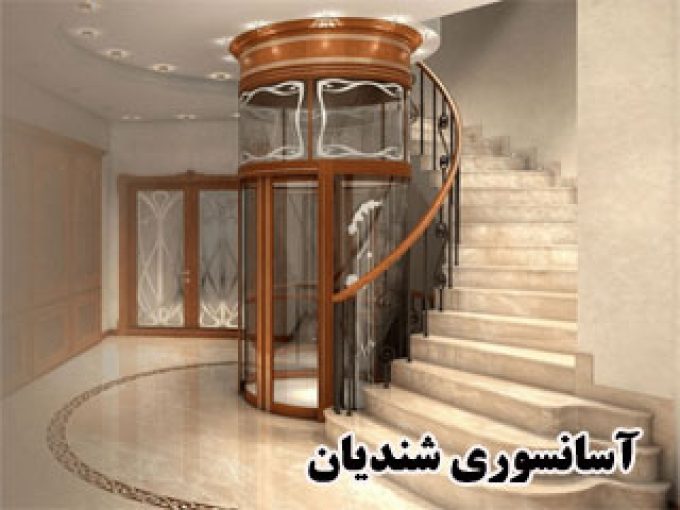 شرکت آسانسوری شندیان در تهران