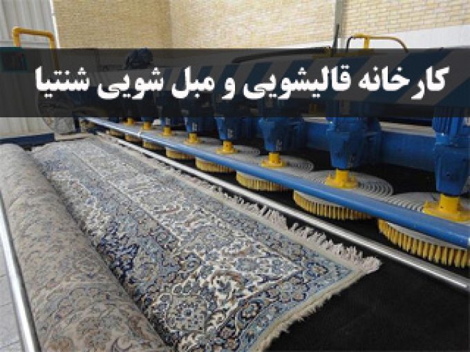 کارخانه قالیشویی و مبل شویی در محل شنتیا در تهران