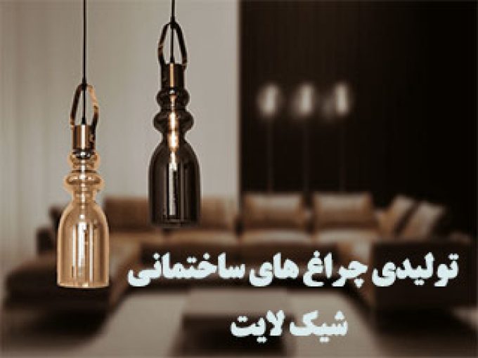 تولیدی چراغ های ساختمانی شیک لایت در تهران