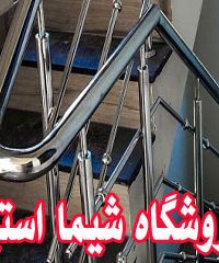 فروشگاه شیما استیل تولیدکننده نرده و حفاظ استیل در تهران