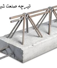 تولید تیرچه بتنی کرومیت و اجرای سقف بتنی و فلزی تیرچه صنعت شیرازی در تهران