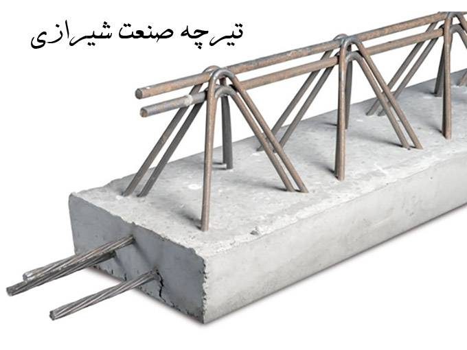 تولید تیرچه بتنی کرومیت و اجرای سقف بتنی و فلزی تیرچه صنعت شیرازی در تهران