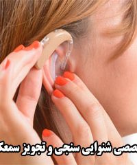 مرکز تخصصی شنوایی سنجی و تجویز سمعک اسکان در تهران