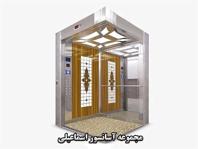 فروش و راه اندازی انواع آسانسور اسماعیلی در تهران