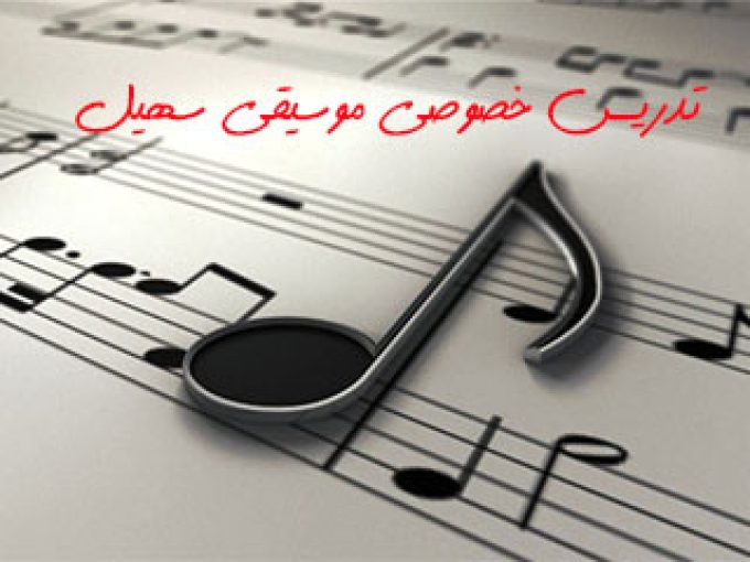 تدریس خصوصی موسیقی سهیل در تهران