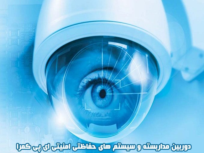 پخش دوربین مداربسته و سیستم های حفاظتی امنیتی ای پی کمرا سلیمانی در تهران