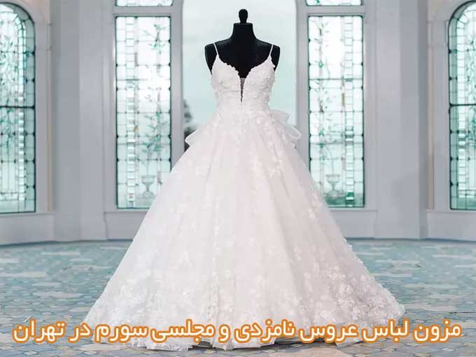 مزون لباس عروس نامزدی و مجلسی سورم در تهران
