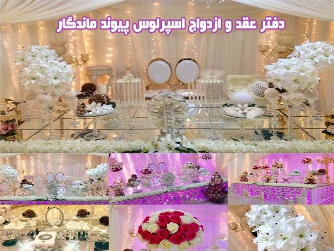 دفتر عقد و ازدواج اسپرلوس پیوند ماندگار در تهران