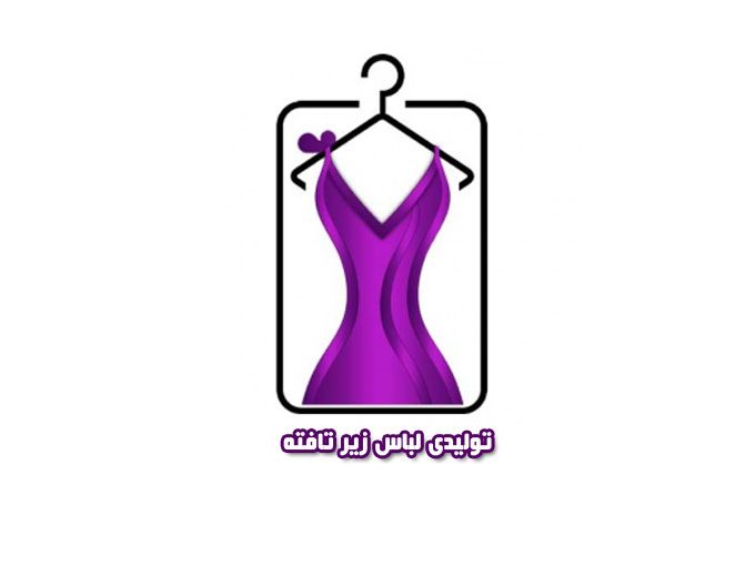 تولیدی لباس زیر تافته در تهران