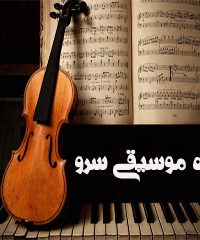 هنرکده موسیقی سرو در تهران