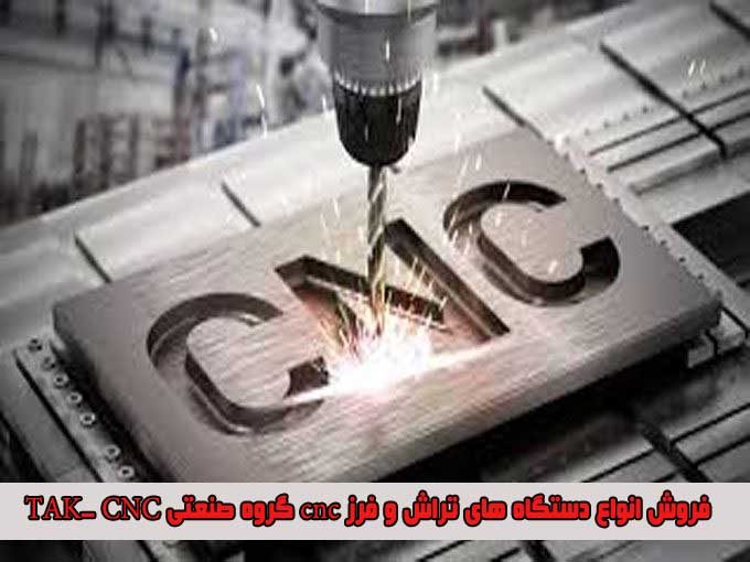 فروش انواع دستگاه های تراش و فرز CNC گروه صنعتی  TAK CNCدر چهار دانگه تهران