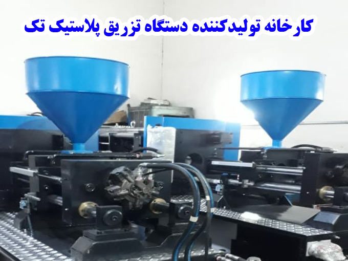 کارخانه تولیدکننده دستگاه تزریق پلاستیک تک ماشین در تهران