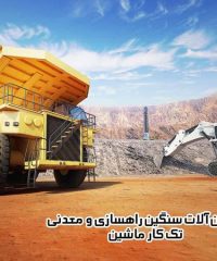 تعمیر و تامین انواع ماشین آلات سنگین راهسازی و معدنی تک کار ماشین در تهران