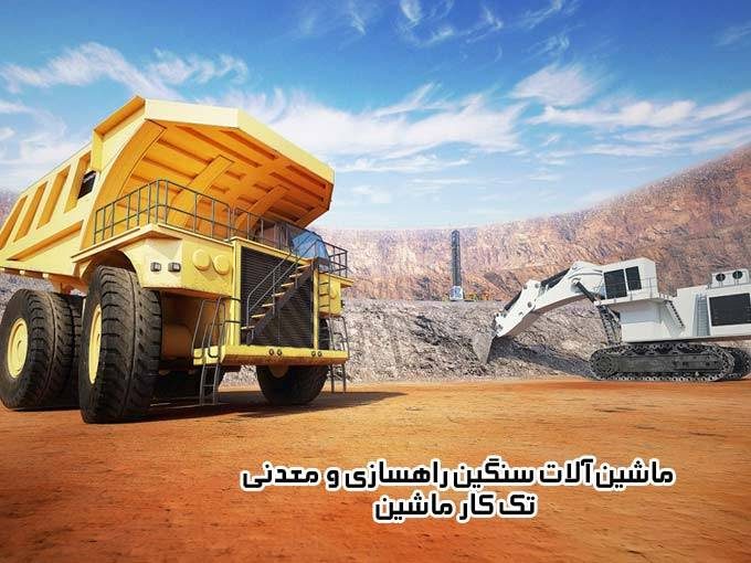 تعمیر و تامین انواع ماشین آلات سنگین راهسازی و معدنی تک کار ماشین در تهران