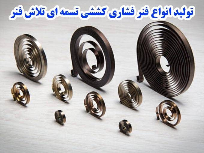 تولید انواع فنر فشاری کششی تسمه ای تلاش فنر در تهران