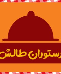 رستوران طالش در تهران