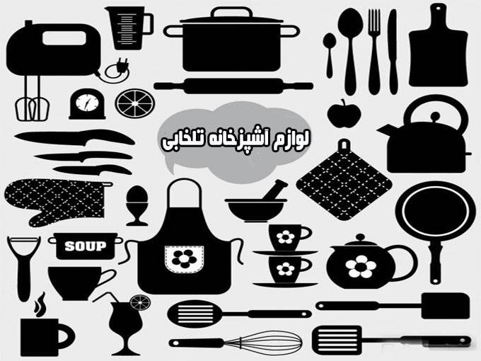 تولید و پخش لوازم آشپزخانه تلخابی در تهران