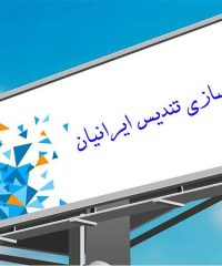 طراحی نصب و ساخت انواع تابلو تبلیغاتی و نمای کامپوزیت تندیس ایرانیان در تهران