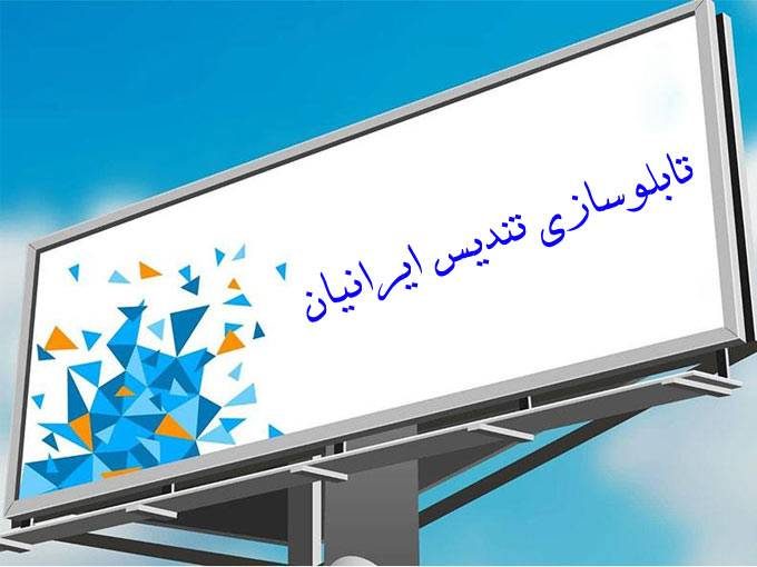 طراحی نصب و ساخت انواع تابلو تبلیغاتی و نمای کامپوزیت تندیس ایرانیان در تهران