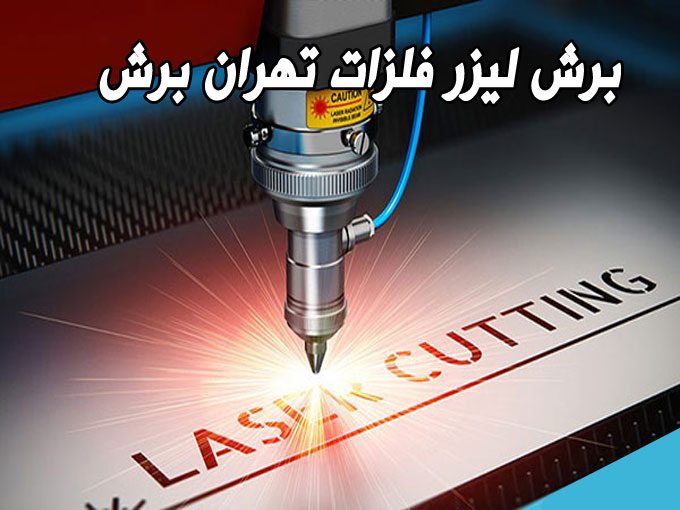 برش لیزر انواع فلزات و خمکاری گروه صنعتی تهران برش در تهران