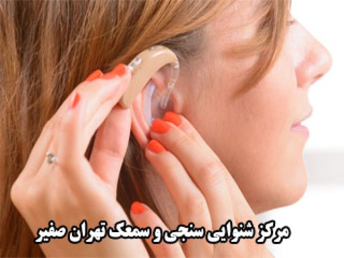 مرکز شنوایی سنجی و سمعک تهران صفیر در تهران