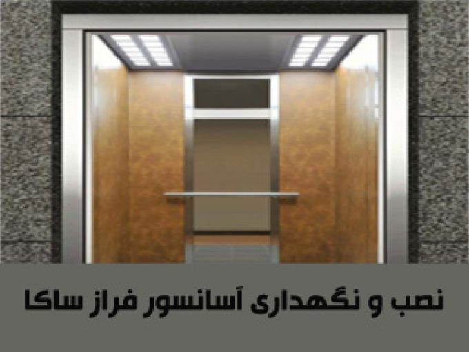 نصب و نگهداری آسانسور فراز ساکا در لواسان