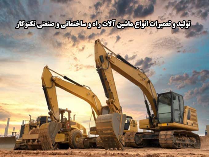 تولید و تعمیرات انواع ماشین آلات راه و ساختمانی و صنعتی تکنوکار در تهران
